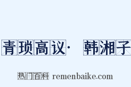 青琐高议·韩湘子是什么意思的图片